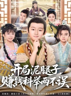 短剧《开局泥腿子，赚钱科举两不误》80集短剧全集免费在线观赏