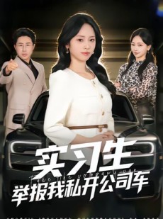 短剧《实习生举报我私开公司车》69集短剧全集免费在线赏