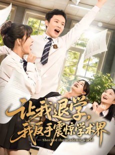 短剧《让我退学，我反手震惊学术界》69集短剧在线解锁全集观看