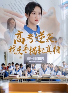 短剧《高考逆袭，我反手揭秘真相》60集短剧全集无删减在线观看
