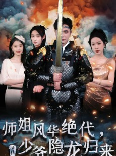 短剧《师姐风华绝代，少爷隐龙归来》79集短剧全集资源一键获取