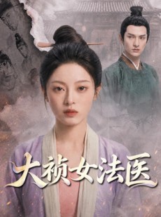 短剧《大祯女法医》80集短剧全集资源免费在线看