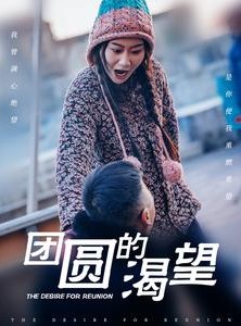 短剧《团圆的渴望》30集短剧独家播放平台全集观看