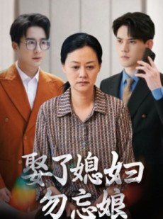 短剧《娶了媳妇勿忘娘》77集短剧高清流畅在线免费观看