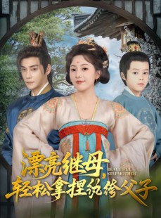 短剧《漂亮继母轻松拿捏纨绔父子》88集短剧全屏模式沉浸式观看