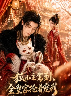 短剧《狐小主驾到，全皇宫抢着宠我》67集短剧1080P超清免费看全集