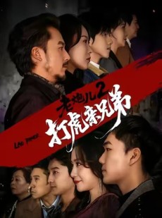 短剧《老炮儿2打虎亲兄弟》74集短剧完整版免费在线观看