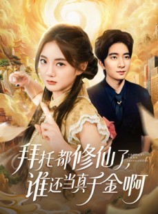 短剧《宠爱不稀罕真千金她沉迷修仙》77集短剧免费解锁全集看大剧