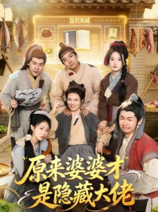 短剧《原来婆婆才是隐藏大佬》80集短剧在线解锁全集观看