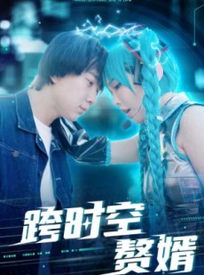 短剧《跨时空赘婿》92集短剧蓝光画质网盘分享观看