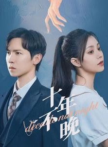 短剧《十年不晚》51集短剧极速播放流畅体验