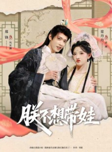短剧《朕不想带娃》69集短剧1080P高清在线尽情看