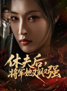 短剧《休夫后，将军她又飒又强》61集短剧免费观看全集无卡顿
