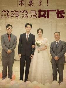 短剧《不装了！其实我是女厂长》80集短剧全集剧情提前看