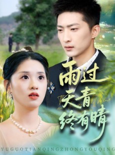 短剧《雨过天青终有晴》64集短剧一键解锁全集无广告观看