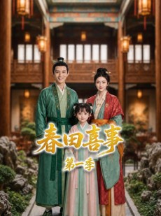 短剧《春田喜事第一季》77集短剧1080P超清免费看