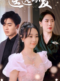 短剧《遥远的爱》84集短剧手机平板随时观看