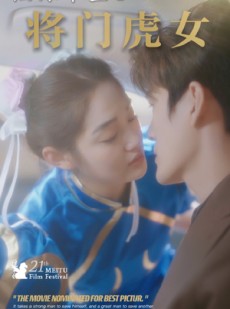 短剧《福禄千金4将门虎女》41集短剧高清版免费在线观看