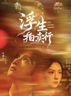 短剧《浮生拍卖行》（16集全+番外2）短剧完整版高清免费看