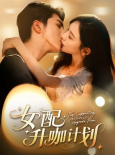 短剧《黑化总裁拯救计划》62集短剧高清流畅全集观看