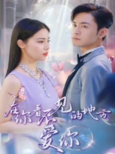 短剧《在你看不见的地方爱你》69集短剧全集免费解锁观看