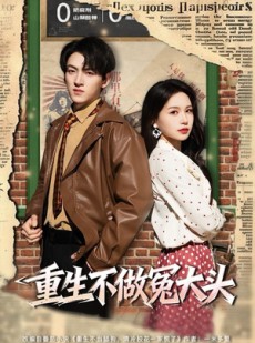 短剧《重生不做冤大头》83集短剧高清无删减全集免费看