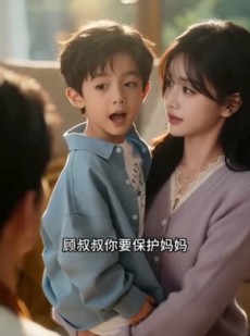 短剧《携娃穿书，顾总倾心》121集短剧高清在线免费看全集