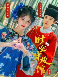 短剧《时空穿梭馆》20集短剧1080P高清在线免费观