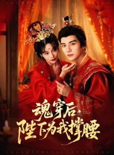 短剧《魂穿后陛下为我撑腰》82集短剧蓝光画质网盘分享免费看