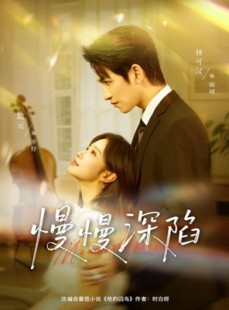 短剧《慢慢深陷》80集短剧免费观看无广告干扰