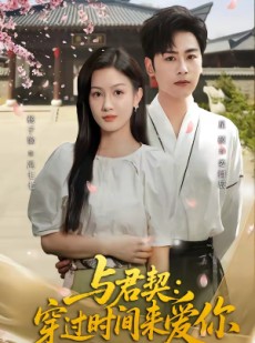 短剧《与君契：穿过时间来爱你》73集短剧在线一口气看完大结局