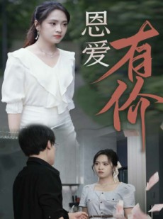 短剧《恩爱有价》31集短剧手机在线观看完整版