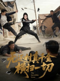 短剧《无还村真千金横扫一切》71集短剧在线观看无广告