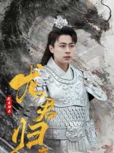 短剧《龙君归来》76集短剧全集资源免费解锁观看