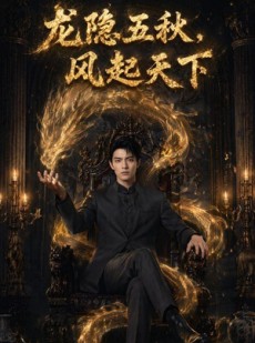 短剧《龙隐五秋，风起天下》74集短剧完整版免费观看