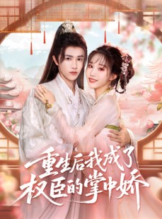 短剧《重生后我成了权臣的掌中娇》69集短剧无卡顿在线免费看全集