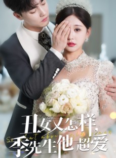 短剧《丑女又怎样季先生他超爱》87集短剧全集一口气追完