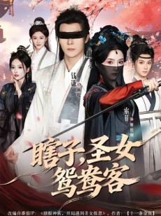 短剧《瞎子，圣女鸳鸯客》99集短剧全集资源免费在线看