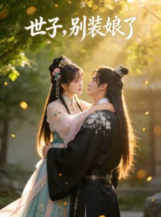 短剧《世子，别装娘了》51集短剧免费在线看完整剧情