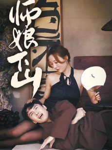 短剧《师娘下山》100集短剧全集抢先版在线流畅播放