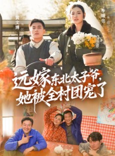 短剧《远嫁东北太子爷她被全村团宠了》61集短剧完整版免费畅享