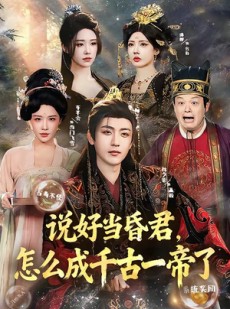 短剧《说好当昏君，怎么成千古一帝了》97集短剧免费观看完整版高清