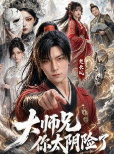 短剧《大师兄你太阴险了》61集短剧高清无删减在线观看