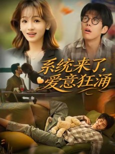 短剧《系统来了爱意狂涌》80集短剧高清无删减版免费观看