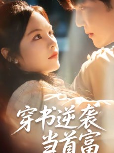 短剧《穿书逆袭当首富》31集短剧超清画质在线追全集