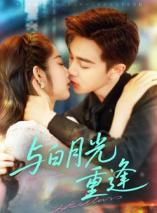 短剧《与白月光重逢》117集短剧全集抢先看不停
