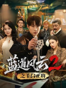 短剧《蓝道风云2之千门正将》75集短剧免费看全集不卡顿
