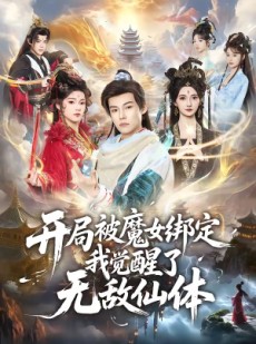 短剧《开局被魔女绑定我觉醒了无敌仙体》80集短剧免费全集在线畅看
