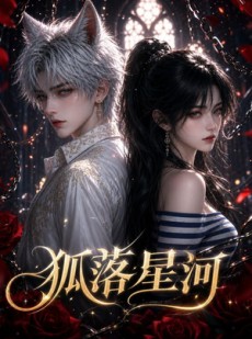 短剧《狐落星河》60集短剧免费观看完整剧情