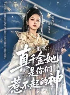 短剧《抱歉，真千金她是你们惹不起的神》69集短剧在线解锁完整版免费看